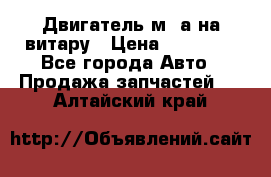 Двигатель м16а на витару › Цена ­ 15 000 - Все города Авто » Продажа запчастей   . Алтайский край